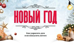 Гайд Новый год: как украсить дом и не пожалеть потом logo