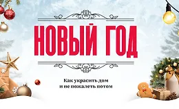 Гайд Новый год: как украсить дом и не пожалеть потом