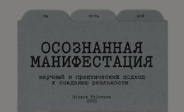 Гайд Осознанная манифестация logo