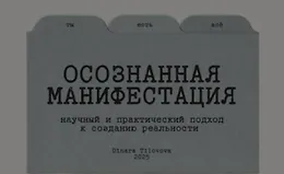 Гайд Осознанная манифестация