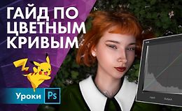Гайд по цветным кривым logo