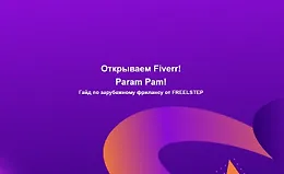 Гайд по фрилансу на Fiverr