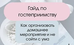 Гайд по гостеприимству