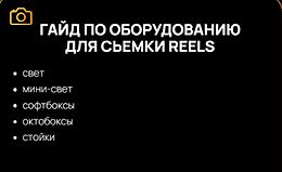 Гайд по оборудованию для съемки Reels logo