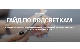 Гайд по подсветкам