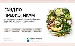 Гайд по пребиотикам