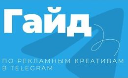 Гайд по рекламный креативам в Telegram logo