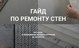 Гайд по ремонту стен. Ремонт с нуля logo