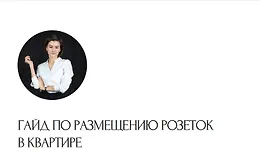 Гайд по розеткам