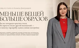 Гайд по стилю: Меньше вещей. Больше образов
