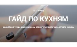 Гайд по техническому планированию кухни logo