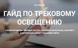 Гайд по трековому освещению