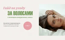 Гайд по уходу за волосами