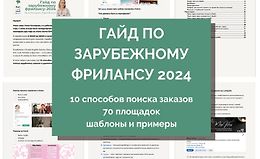 Гайд по выходу на зарубежный фриланс. 2024 logo