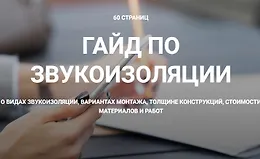 Гайд по звукоизоляции