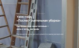 Гайд «Послестроительная уборка» logo