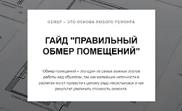 Гайд Правильный обмер помещений