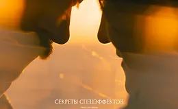 Гайд Секреты спецэффектов
