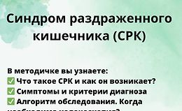 Гайд Синдром раздраженного кишечника (СРК) logo