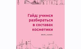 Гайд: Учимся разбираться в составах косметики logo