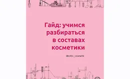 Гайд: Учимся разбираться в составах косметики