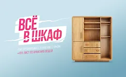 Гайд Всё в шкаф