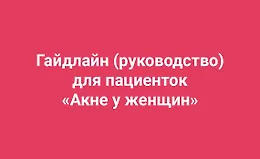 Гайдлайн Акне у женщин