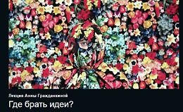 Где брать идеи? logo