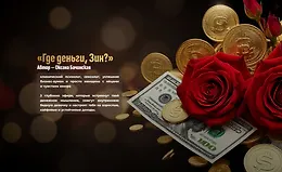 Где деньги, Зин?