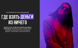 Где взять деньги из ничего