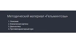 Гельминтозы. Методические рекомендации