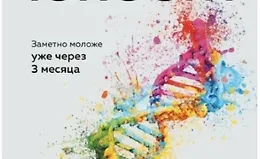 Ген юности. Заметно моложе уже через 3 месяца