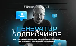 Генератор подписчиков