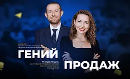 Гений продаж