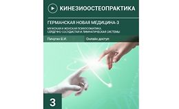 Германская новая медицина 3. Мужская и женская психосоматика. logo