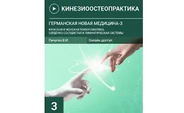Германская новая медицина 3. Мужская и женская психосоматика.