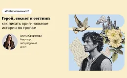Герой, сюжет и сеттинг: как писать оригинальные истории по тропам