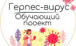 Герпес вирус. Обучающий проект logo
