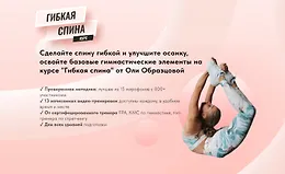 Гибкая спина