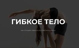 Гибкое тело logo
