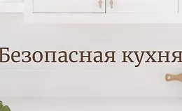 Гид по безопасной кухне