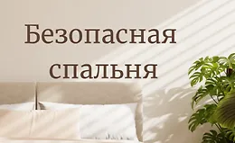 Гид по безопасной спальне