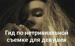 Гайд по нетривиальной съемке для девушек logo