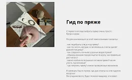 Гид по пряже