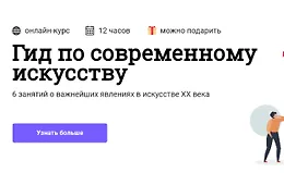 Гид по современному искусству
