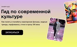 Гид по современной культуре