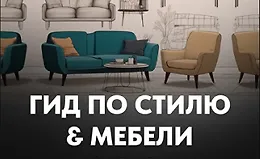 Гид по стилю и мебели