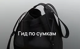 Гид по сумкам 2023