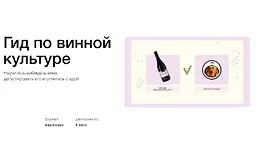Гид по винной культуре