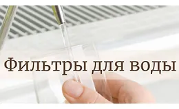Гид по выбору фильтра для воды